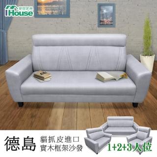 【IHouse】德島 貓抓皮進口實木框架沙發(3+2+1)