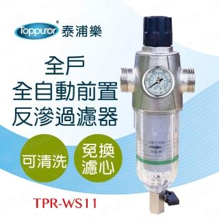 【Toppuror 泰浦樂】全自動全戶前置反滲過濾器(TPR-WS11)