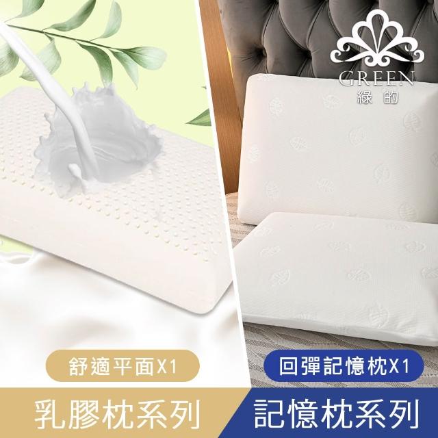 【Green 綠的寢飾】買1送1 典藏 頂級特大型乳膠枕或記憶枕(三款任選)