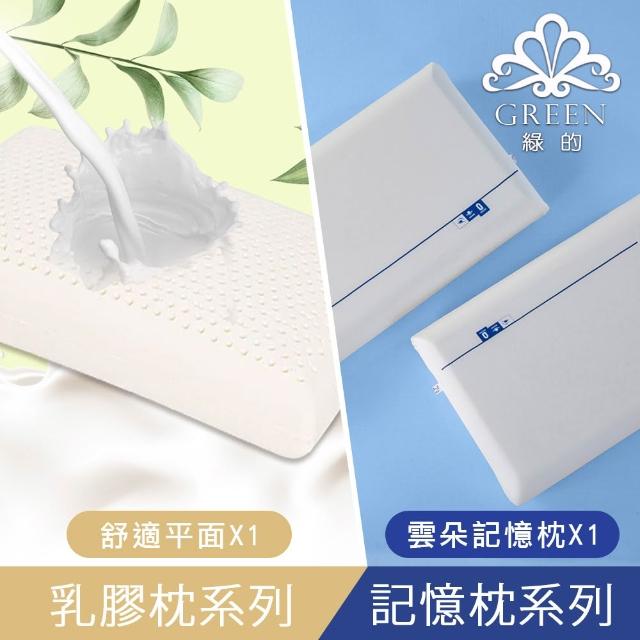 【Green 綠的寢飾】買1送1 典藏 頂級特大型乳膠枕或記憶枕(三款任選)