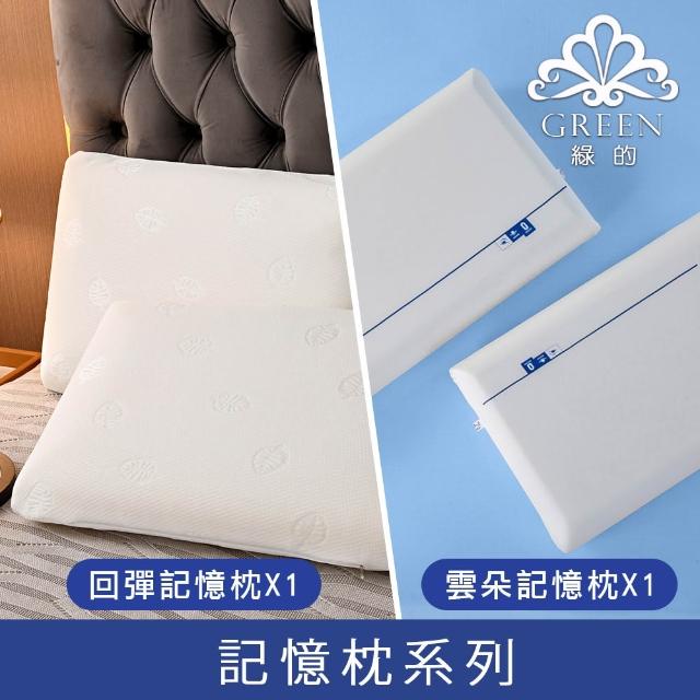 【Green 綠的寢飾】買1送1 典藏 頂級特大型乳膠枕或記憶枕(三款任選)