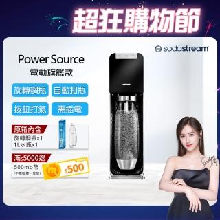 【Sodastream】電動式氣泡水機POWER SOURCE旗艦機(黑)