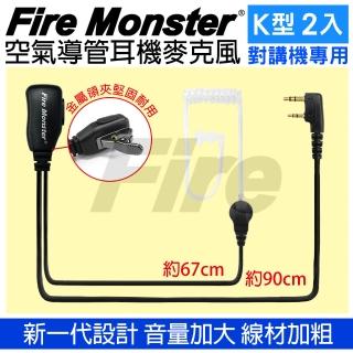 【Fire Monster】無線電對講機專用 空氣導管耳機麥克風 2入組(兩種尺寸耳塞 QQ線設計 配戴舒適)