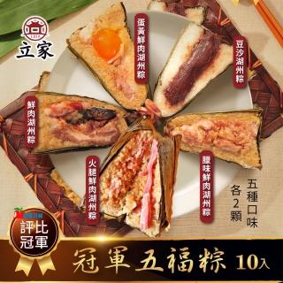 【南門市場立家】冠軍五福湖州粽10粒組（鮮肉/蛋黃/豆沙/臘味/火腿）(蘋果日報粽子評比總冠軍)粽子肉粽推薦