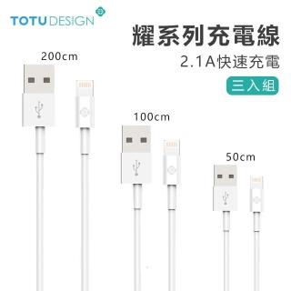 【TOTU】三組入 Lightning 8pin手機傳輸線 2.1A快充數據線/充電線(2.1A快速充電)