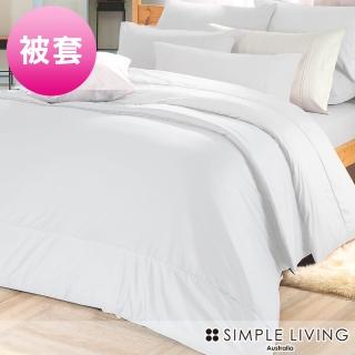 【澳洲Simple Living】精梳棉素色被套 優雅白(雙人)