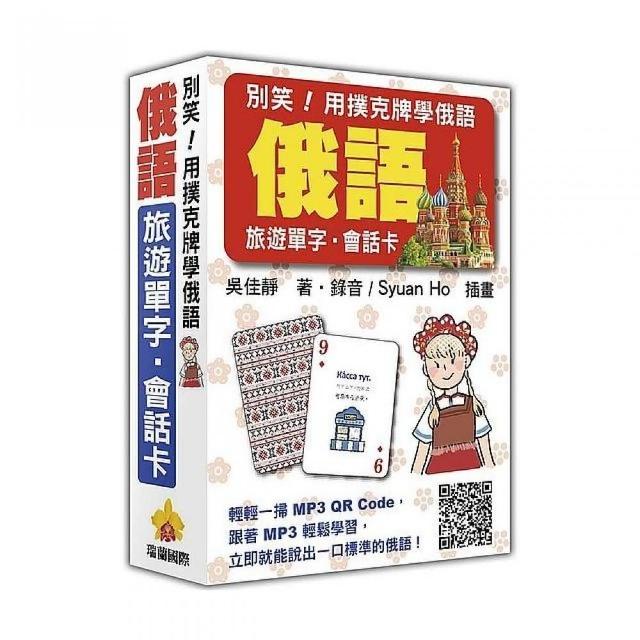 別笑！用撲克牌學俄語：俄語旅遊單字．會話卡（隨盒附贈作者親錄標準俄語朗讀MP3 QR Code）