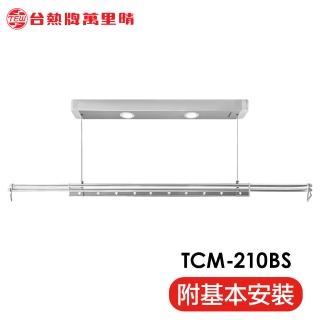 【台熱牌TEW】TCM-210BS 萬里晴電動遙控升降曬衣架 曬衣機 小陽台專用款(附基本安裝)