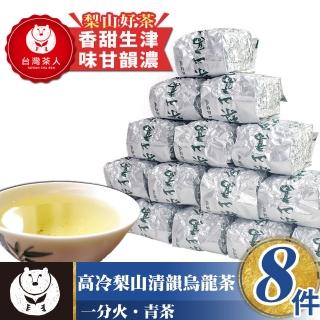 【台灣茶人】高冷梨山清韻烏龍茶75gx8件組(純台灣茶)