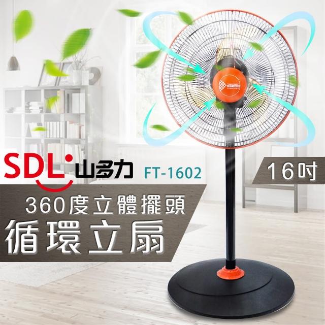 【SDL 山多力】16吋360度立體擺頭循環立扇(FT-1602)