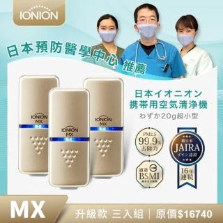 【IONION】日本原裝 升級款MX 超輕量隨身空氣清淨機 獨家三入組