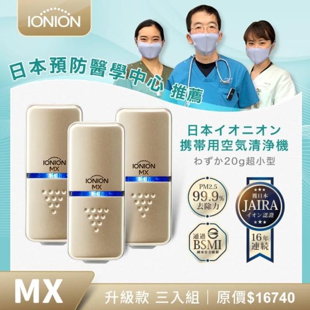 【IONION】日本原裝 升級款MX 超輕量隨身空氣清淨機 獨家三入組