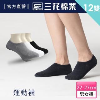 【SunFlower三花】超隱形毛巾底運動襪.襪子(12雙組)