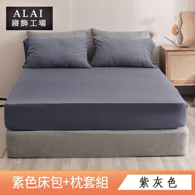 【ALAI寢飾工場】台灣製 雙人素色床包枕套組(多款任選 純色 素色舒柔棉 標準5尺)