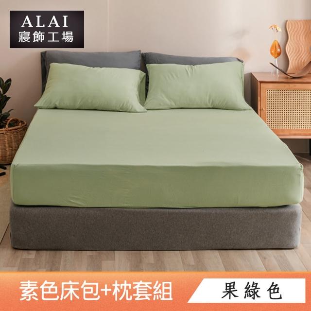 【ALAI寢飾工場】台灣製 特大素色床包枕套組(多款任選 素色舒柔棉)