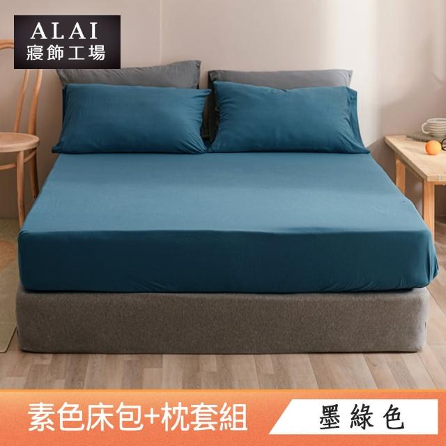 【ALAI寢飾工場】台灣製 特大素色床包枕套組(多款任選 素色舒柔棉)