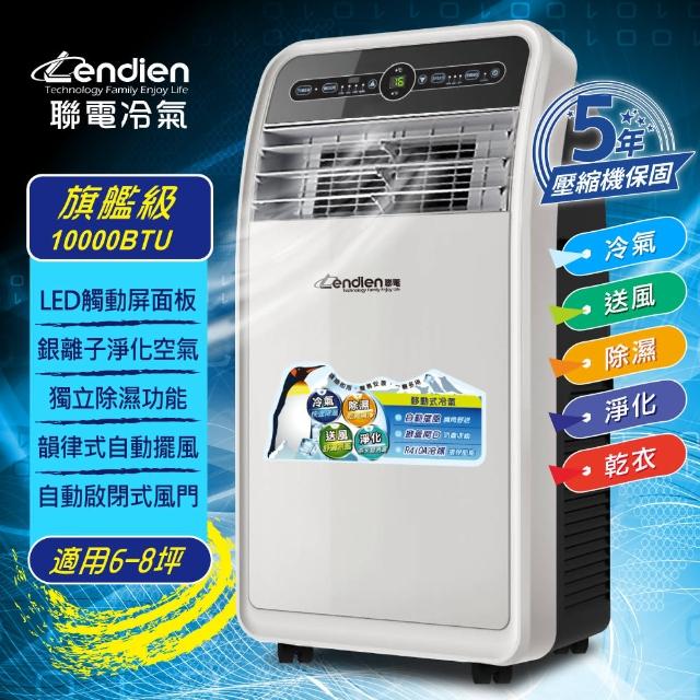 【LENDIEN聯電】10000BTU頂級旗艦版多功能移動式冷氣機(LD-3160CH)