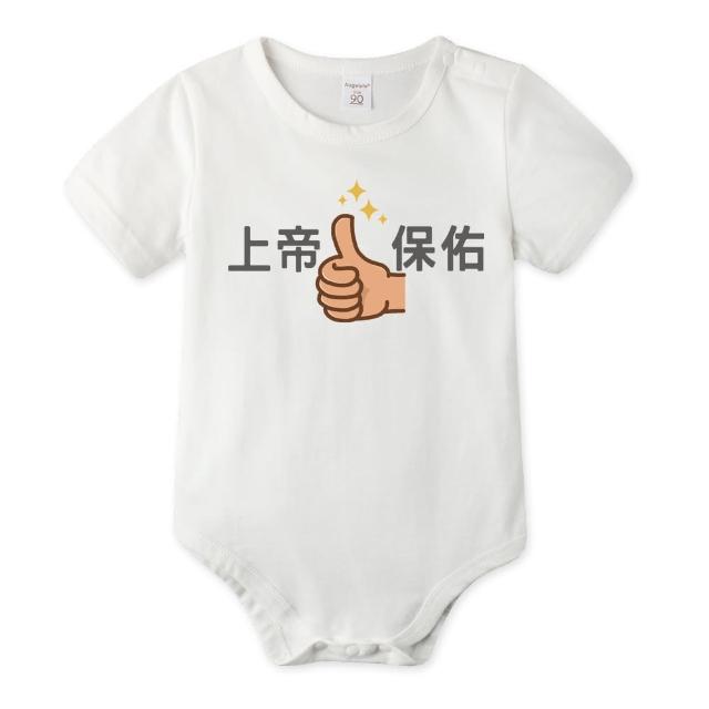 【Baby童衣】任選 獨家自印 保平安短袖包屁衣 66224(上帝保佑)