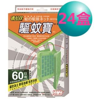 【速必效】驅蚊寶60日用防蚊片(24盒/箱)