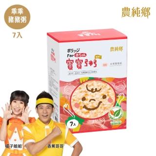 【農純鄉】寶寶粥-乖乖豬豬粥7入150g/盒(寶寶食品 寶寶副食品 幼兒食品 寶寶粥 寶寶飯)