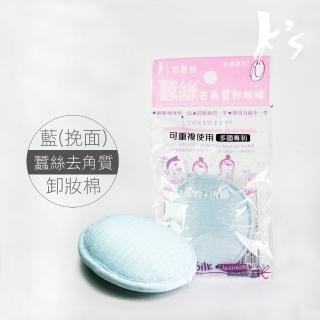 【K’s 凱恩絲】100%蠶絲去角質卸妝棉 - 3號挽面型(深層卸除底妝汙垢 有效廢除老化角質)