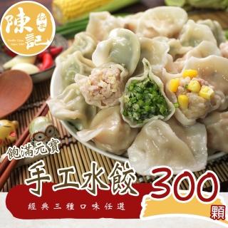 【陳記好味】元寶手工水餃-3包300顆-高麗菜、韭菜、玉米任選