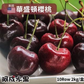 【直播限時搶】美國空運華盛頓西北櫻桃(10.5Row/2kg/盒)