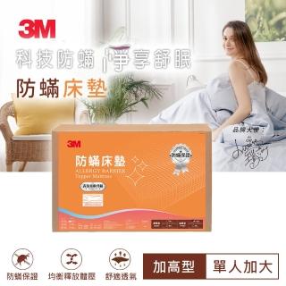 【3M】換季防疫- 防蹣床墊-中密度-加高型-單人(加碼送防蹣枕心1入)