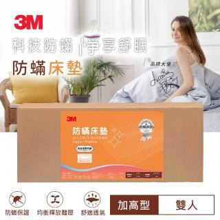 【3M】防蹣床墊-中密度-加高型(加碼贈枕心)
