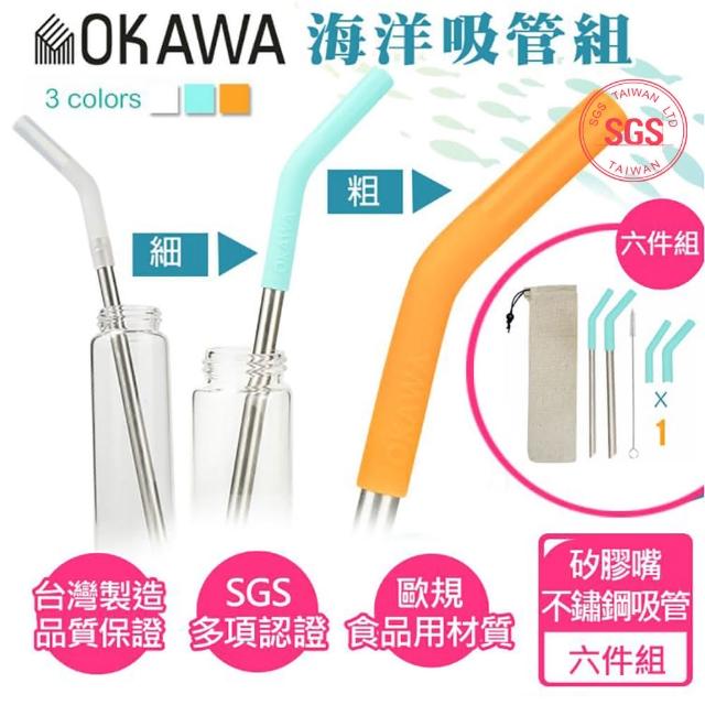 【優品家居】OKAWA環保矽膠嘴不鏽鋼吸管 六件組 贈袋+毛刷(台灣製造 環保吸管 斜口吸管 矽膠吸管 飲料吸管)