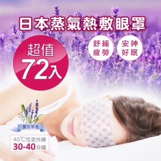 【日本第三代】薰衣草香熱敷SPA蒸氣眼罩72入(耳掛式)