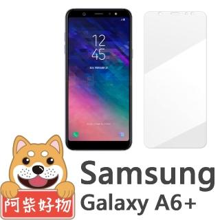 【阿柴好物】Samsung Galaxy A6+ 2018(9H鋼化玻璃保護貼)