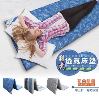 【Victoria】可折疊雙人透氣日式床墊(花色隨機出貨)