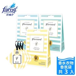 【Farcent香水】衣物香氛袋-小蒼蘭英國梨/鼠尾草海鹽/粉藍甜蜜/雞蛋花(3入/盒)