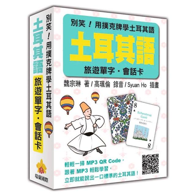 別笑！用撲克牌學土耳其語：土耳其語旅遊單字‧會話卡（隨盒附贈標準土耳其語朗讀MP3 QR Code）