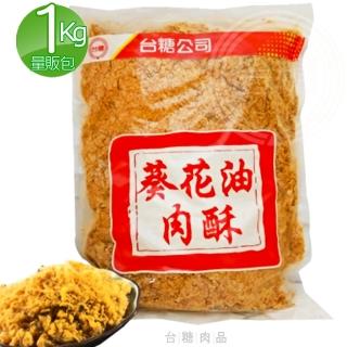 【台糖】葵花油肉酥量販包(1kg/包)