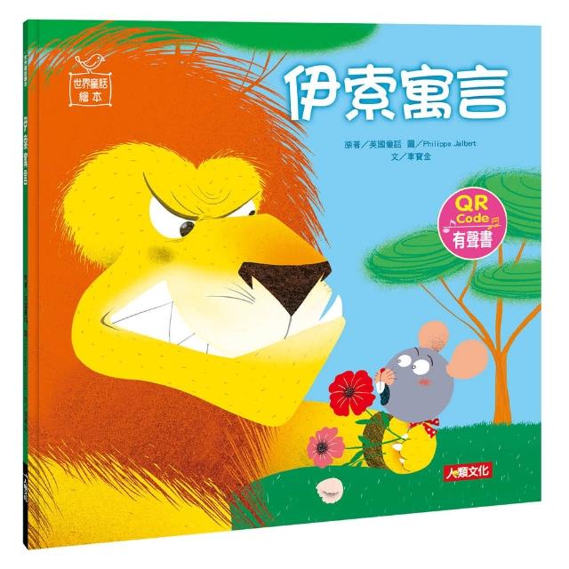 【人類童書】伊索寓言-世界童話繪本(附CD) | 拾書所