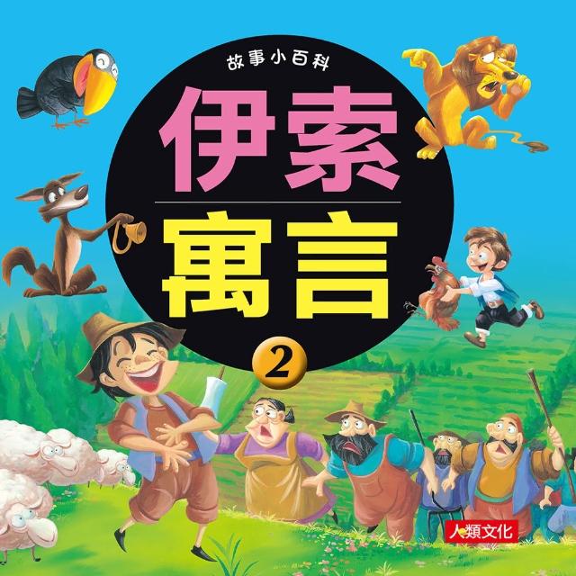 【人類童書】故事小百科(伊索寓言 2) | 拾書所