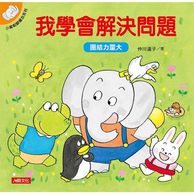 【人類童書】我學會解決問題-小象帕歐繪本系(平) | 拾書所
