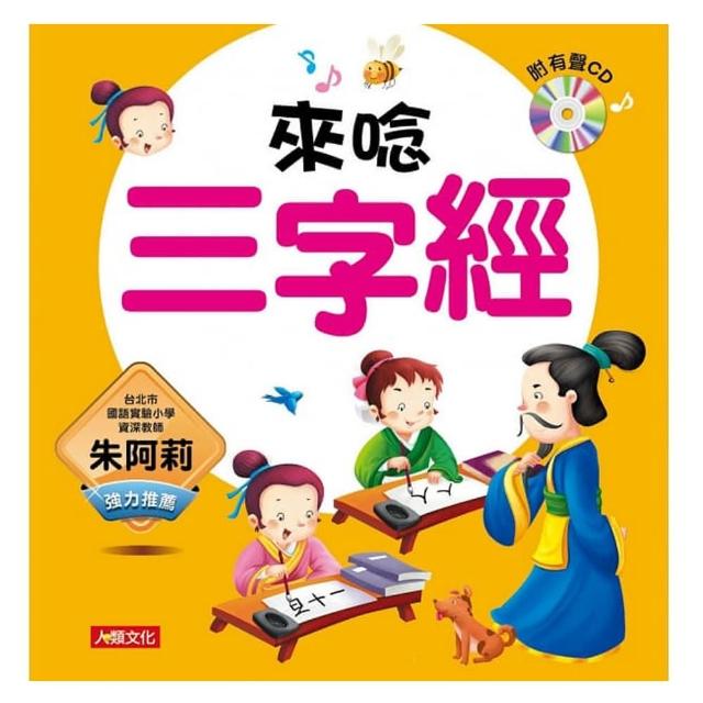 【人類童書】親子共讀三字經-語文小百科有聲書(附CD) | 拾書所