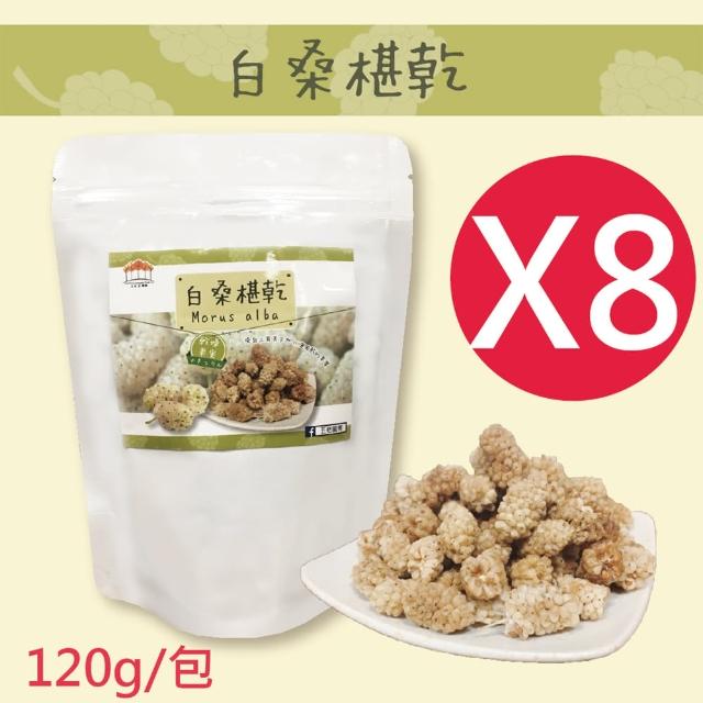 【五桔國際】土耳其白桑椹乾X8包入(120g/包)