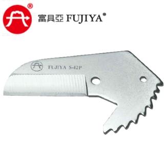 【FUJIYA 富具亞】PVC塑膠水管剪刀刃-S-42P