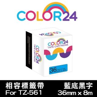 【Color24】for Brother TZ-561/TZe-561(藍底黑字相容標籤帶_寬度36mm)