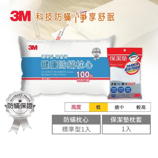 【3M】2018新一代標準型防蹣枕心(贈 保潔墊枕頭套)