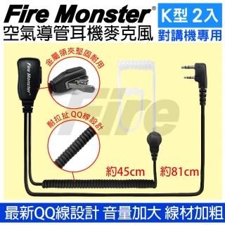 【Fire Monster】無線電對講機專用 空氣導管耳機麥克風 2入組(兩種尺寸耳塞 QQ線設計 配戴舒適)