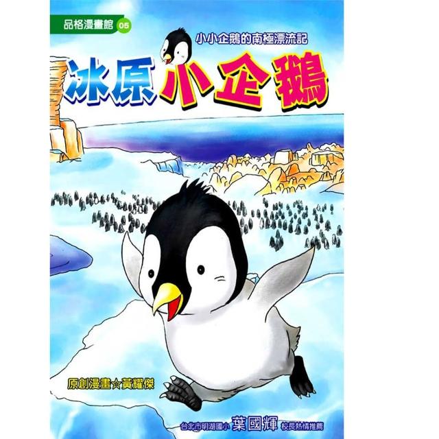 【文房文化】冰原小企鵝(品格漫畫館 05) | 拾書所