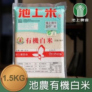 【池上農會】池農有機白米-綠色-1.5kg-包(1包組)