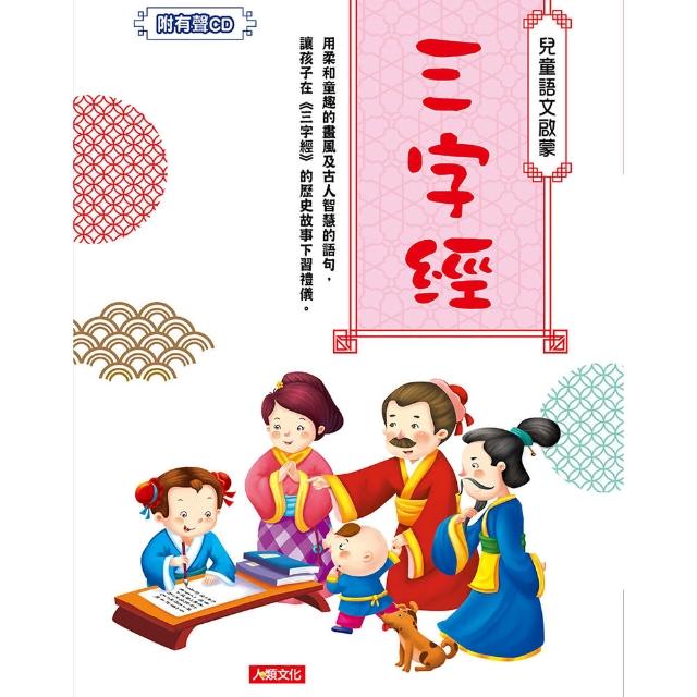 【人類童書】兒童語文啟蒙：三字經(附CD) | 拾書所