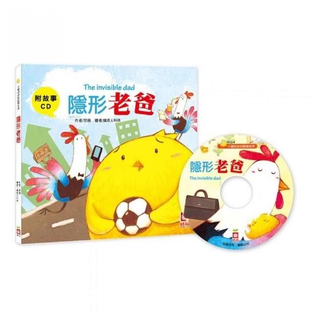 小雞妙妙的歡樂世界：隱形老爸【附故事CD】 | 拾書所