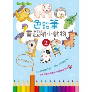 【桔子】色鉛筆畫超萌小動物２(繪畫技巧)